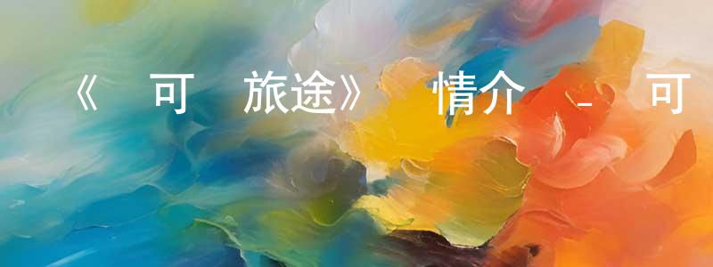 曹文良發布《寶可夢旅途》詳情介紹_寶可夢旅途已完結在線觀看_寶可夢旅途迅雷下載_日漫